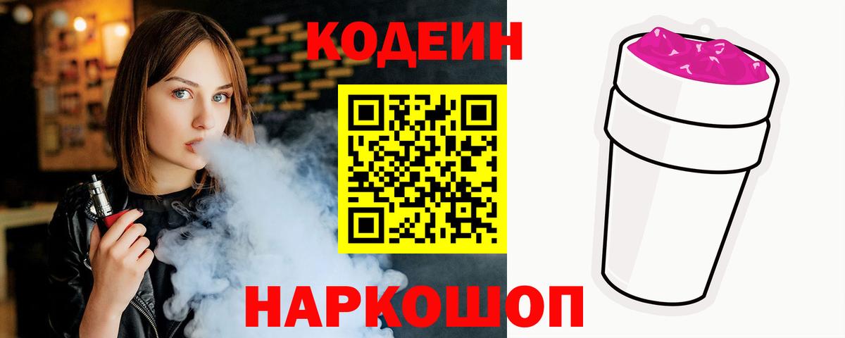 Кодеин Purple Drank  Вход с VPN  Малгобек  Кодеин Purple Drank 